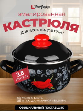 Кастрюля стальная эмалированная PERFECTO LINEA Перчик