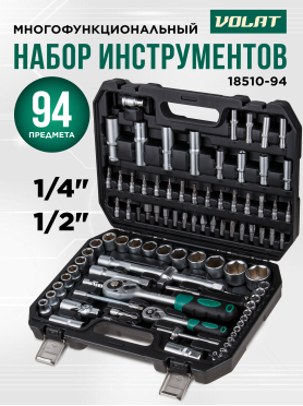 Набор инструментов 1/4", 1/2" 6 граней 94 предмета ВОЛАТ 