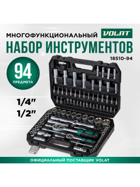 Набор инструментов 1/4", 1/2" 6 граней 94 предмета ВОЛАТ 