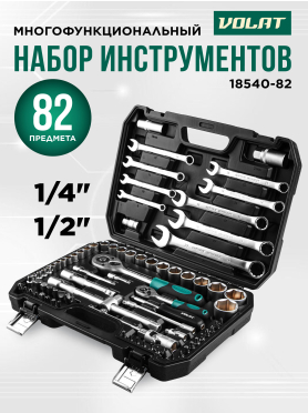 Набор инструментов 1/4", 1/2" 6 граней 82 предмета ВОЛАТ 