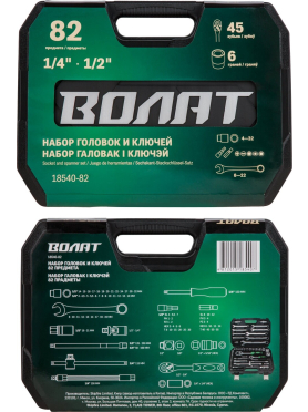 Набор инструментов 1/4", 1/2" 6 граней 82 предмета ВОЛАТ 