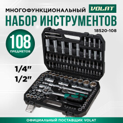 Набор инструментов 1/4", 1/2" 6 граней 108 предметов ВОЛАТ 