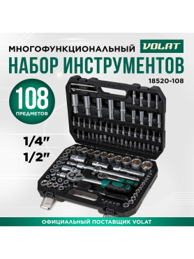 Набор инструментов 1/4", 1/2" 6 граней 108 предметов ВОЛАТ 
