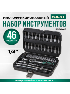 Набор инструментов 1/4" 6 граней 46 предметов ВОЛАТ 