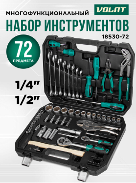 Набор инструментов 1/4", 1/2" 6 граней 72 предмета ВОЛАТ 