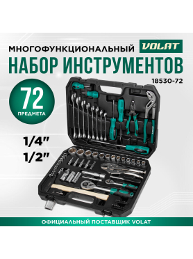 Набор инструментов 1/4", 1/2" 6 граней 72 предмета ВОЛАТ 