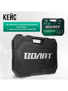 Набор инструментов 1/4", 1/2" 6 граней 72 предмета ВОЛАТ 