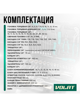 Набор инструментов 1/4", 1/2" 6 граней 72 предмета ВОЛАТ 