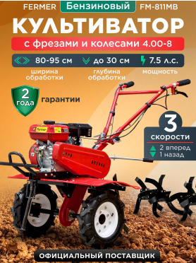 Культиватор бензиновый FERMER FM-811MB