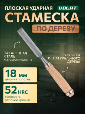 Стамеска плоская ВОЛАТ 15050