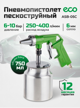 Пневмопистолет пескоструйный ECO ASB-05C