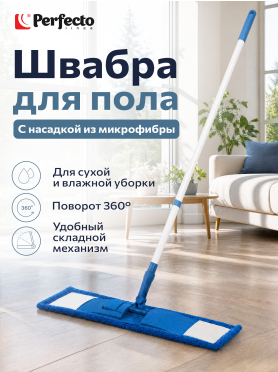 Швабра для пола PERFECTO LINEA с насадкой из микрофибры