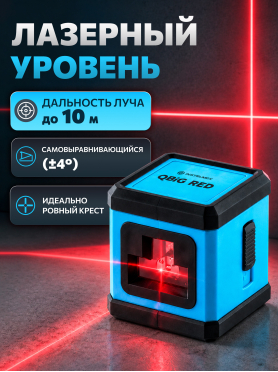 Уровень лазерный INSTRUMAX QBiG Red 