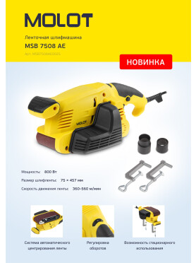 Шлифмашина ленточная MOLOT MSB 7508 АЕ