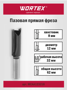 Фреза по дереву пазовая прямая 12х32х62 мм WORTEX 