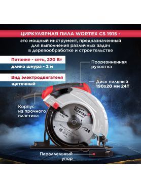 Пила циркулярная WORTEX CS 1915