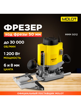 Фрезер MOLOT MMM 5012