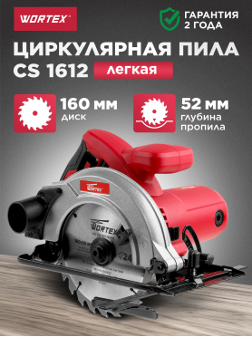 Пила циркулярная WORTEX CS 1612 