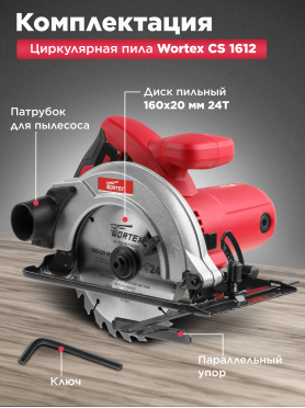 Пила циркулярная WORTEX CS 1612 