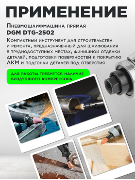 Пневмошлифмашина прямая DGM DTG-2502