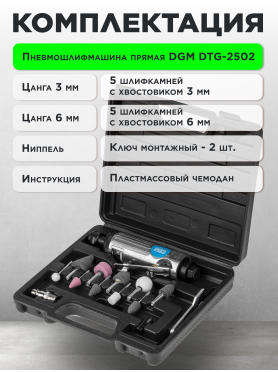 Пневмошлифмашина прямая DGM DTG-2502