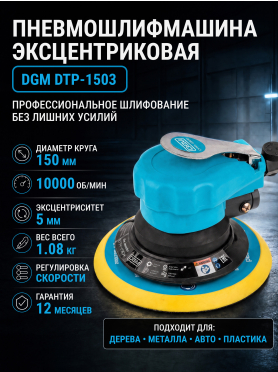 Пневмошлифмашина эксцентриковая DGM DTP-1503