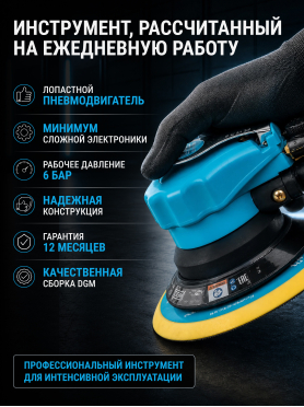 Пневмошлифмашина эксцентриковая DGM DTP-1503