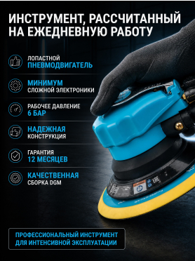 Пневмошлифмашина эксцентриковая DGM DTP-1503