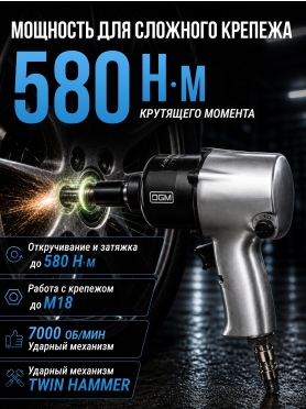 Пневмогайковерт ударный DGM DTW-7012