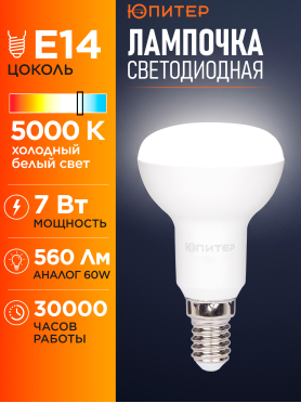 Лампа светодиодная E14 ЮПИТЕР Люкс R50