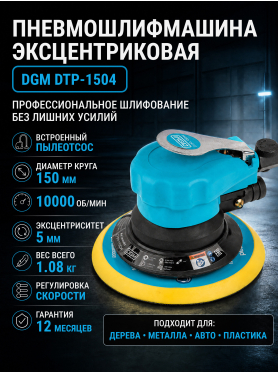 Пневмошлифмашина эксцентриковая DGM DTP-1504 с пылеотсосом