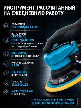 Пневмошлифмашина эксцентриковая DGM DTP-1504 с пылеотсосом