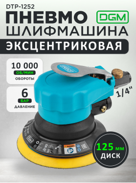 Пневмошлифмашина эксцентриковая DGM DTP-1252