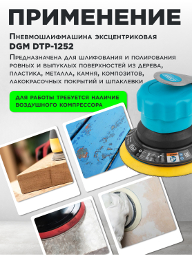 Пневмошлифмашина эксцентриковая DGM DTP-1252