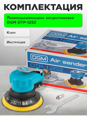 Пневмошлифмашина эксцентриковая DGM DTP-1252