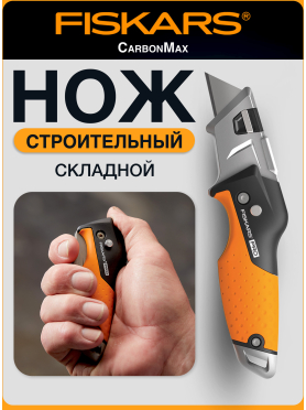 Нож строительный складной FISKARS CarbonMax 