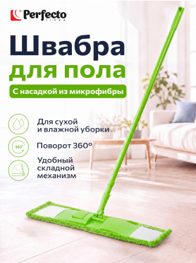 Швабра для пола PERFECTO LINEA Solid с насадкой из микрофибры зеленая 