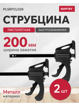 Струбцина быстрозажимная (пистолетная) для направляющих шин WORTEX 2 штуки 