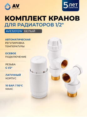 Комплект кранов для радиаторов осевой AV ENGINEERING