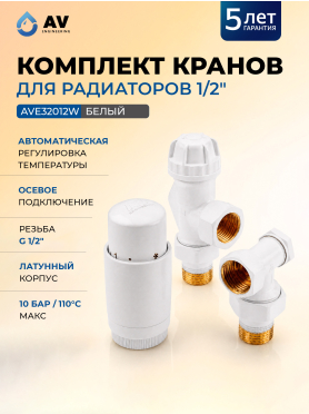 Комплект кранов для радиаторов осевой AV ENGINEERING