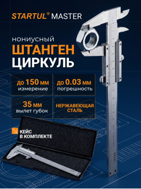 Штангенциркуль STARTUL Master ST3505-150 150 мм 0,02 мм 
