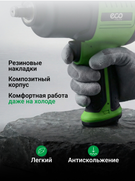 Пневмогайковерт ударный ECO AIW-980S
