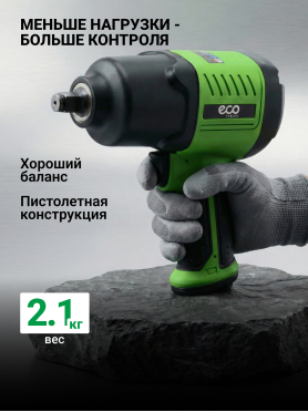 Пневмогайковерт ударный ECO AIW-980S