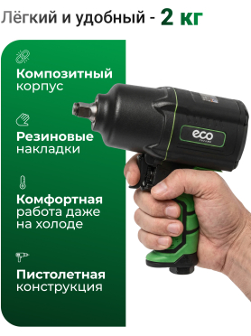 Пневмогайковерт ударный ECO AIW-1500S