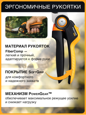 Секатор контактный FISKARS Xseries PowerGear L P941 