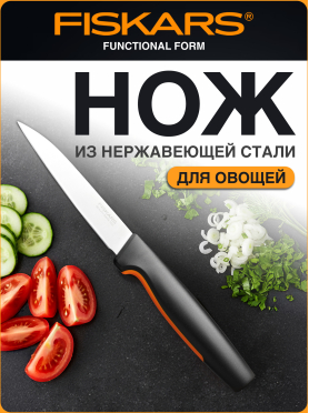 Нож для овощей FISKARS Functional Form 11 см 