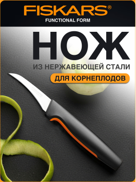 Нож для корнеплодов FISKARS Functional Form 6,8 см 
