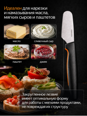 Нож для масла FISKARS Functional Form 7,8 см 