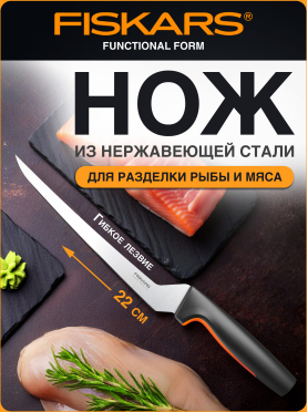 Нож филейный FISKARS Functional Form 22 см 
