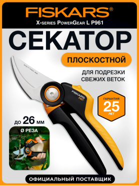 Секатор плоскостной FISKARS Xseries PowerGear L P961 